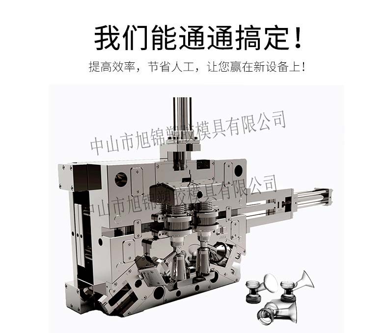 中山精密模具廠 旭錦模具注塑加工 模具設(shè)計開模定制 中山精密模具廠 旭錦模具注塑加工 模具設(shè)計開模定制